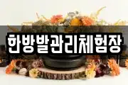 한방발관리체험장