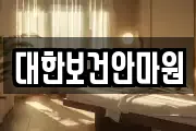 대한보건안마원