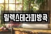 릴렉스테라피방콕