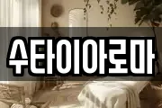 수타이아로마