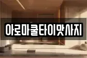 충북 제천시 서부동 마사지, 지압등 업체정보