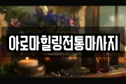 아로마힐링전통마사지