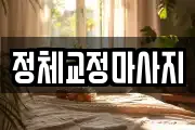정체교정마사지