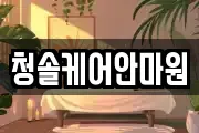 청솔케어안마원