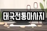 태국전통마사지