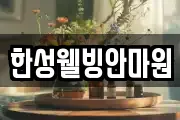 한성웰빙안마원