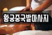 황궁중국발마사지
