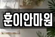 훈이안마원