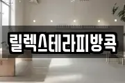 릴렉스테라피방콕