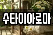 수타이아로마