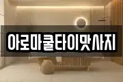 충북 제천시 송학면 마사지, 지압등 업체정보
