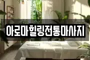 아로마힐링전통마사지