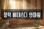 장락 베데스다 안마원