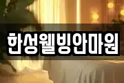한성웰빙안마원