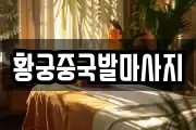 황궁중국발마사지
