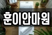 훈이안마원