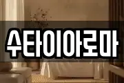 수타이아로마