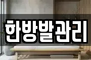 한방발관리
