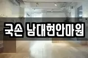 국손 남대현안마원
