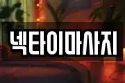 넥타이마사지