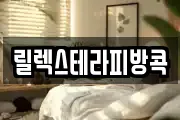 릴렉스테라피방콕