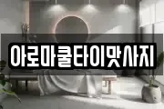 아로마쿨타이맛사지