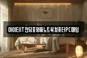 아이티IT전당포명품노트북컴퓨터PC매입