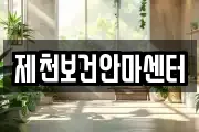 제천보건안마센터