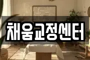 채움교정센터