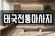 태국전통마사지
