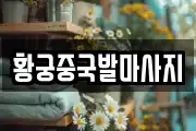 황궁중국발마사지