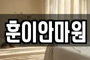 훈이안마원