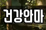 건강안마