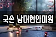 국손 남대현안마원