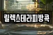 릴렉스테라피방콕