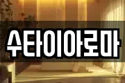 수타이아로마