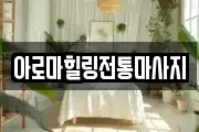 아로마힐링전통마사지