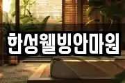 한성웰빙안마원