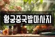황궁중국발마사지