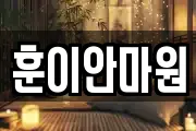 훈이안마원