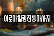 아로마힐링전통마사지