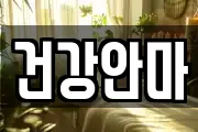 건강안마