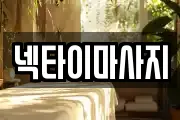 넥타이마사지