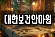 대한보건안마원