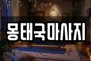 몽태국마사지