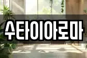 수타이아로마