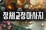 충북 제천시 영천동 마사지, 지압등 업체정보