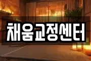 채움교정센터