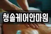청솔케어안마원