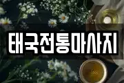 태국전통마사지